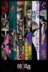 伊藤润二 惊选集