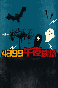 4399ҹ糡