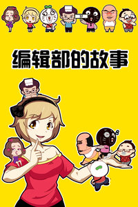 编辑部的故事
