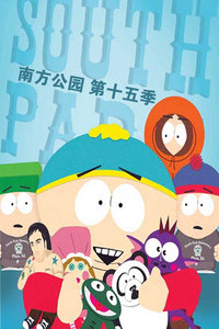 南方公园 第十五季