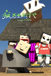 疯狂时代