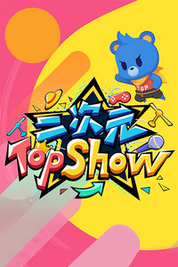 ԪTOP SHOW