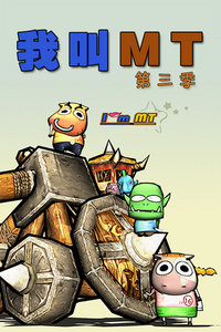 我叫mt 第三季