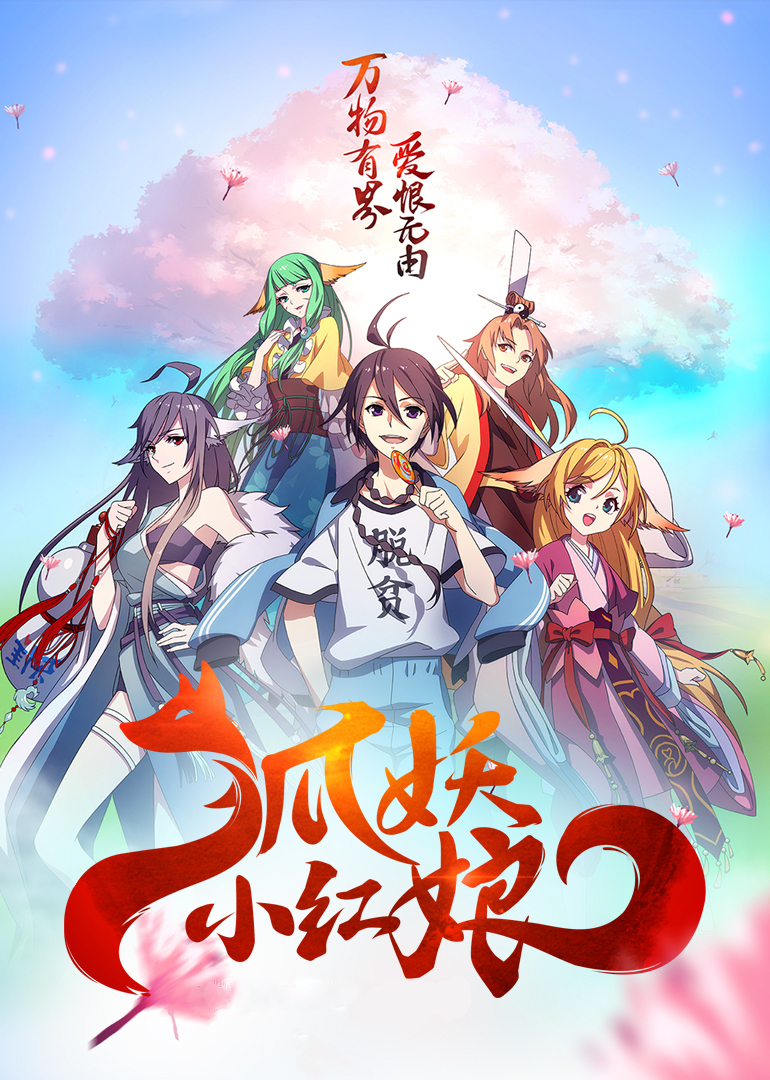 狐妖小红娘剧场版