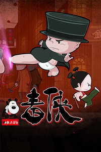 小破孩毒侠系列