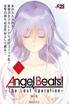 Angel Beats-The Last Operation-