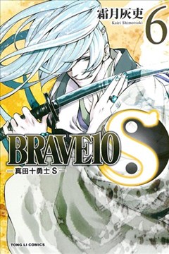 BRAVE10S~真田十勇士S~ 连载