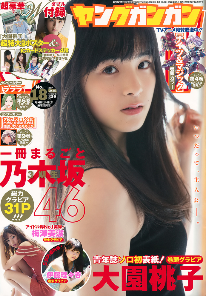大园桃子 梅泽美波 乃木坂46 Young Gangan