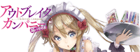 萌萌侵略者 OUTBREAK COMPANY