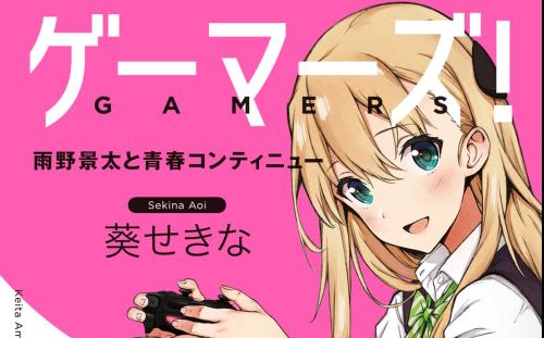 Gamers电玩咖,雨野景太,天道花怜,星之守千秋,上原祐,亚玖璃,Gamers电玩咖12卷,Gamers电玩咖11卷