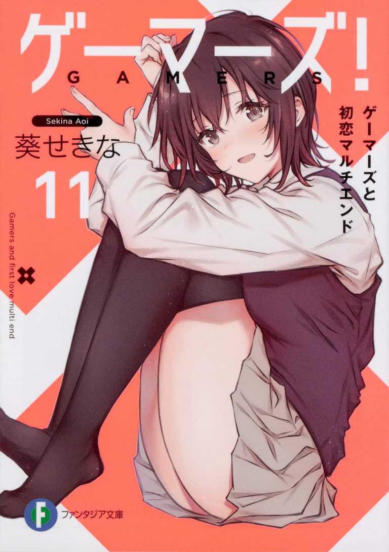 电玩咖,雨野景太,天道花怜,星之守千秋,上原祐,亚玖璃,Gamers电玩咖12卷,Gamers电玩咖11卷