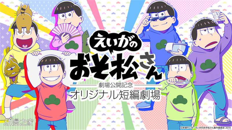 eiganoosomatsusan_shortanime_fixw_640_hq.jpg
