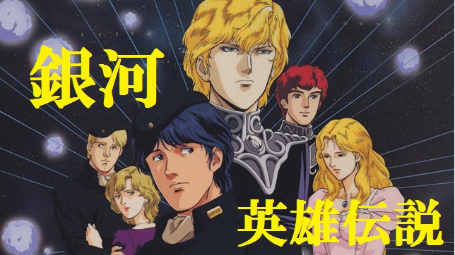 Legend-of-the-Galactic-Heroes-1.jpg