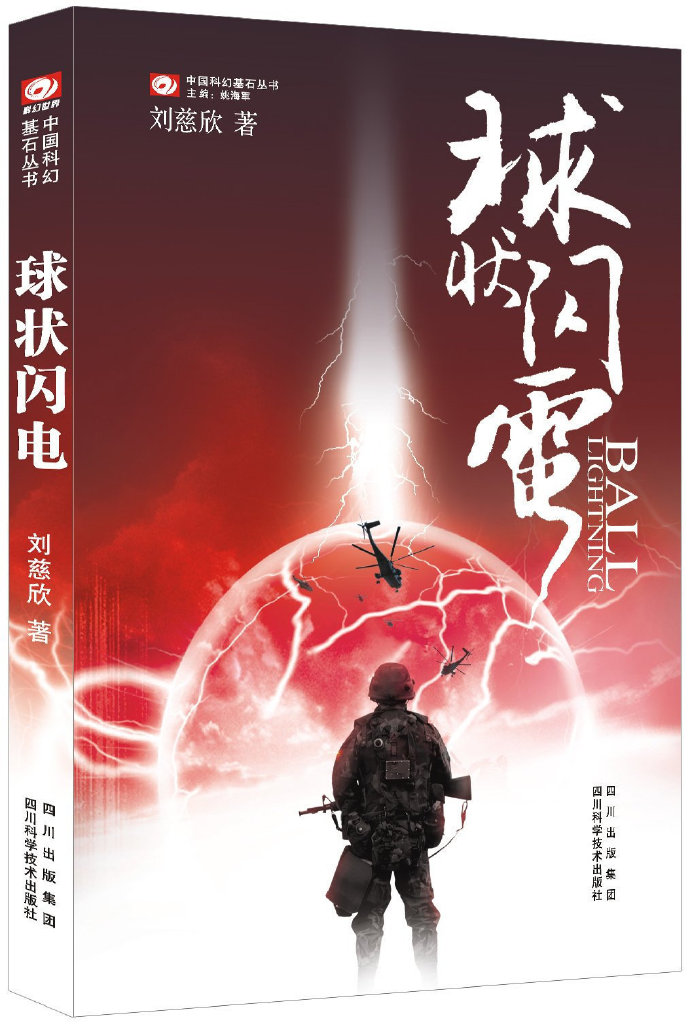 刘慈欣科幻小说《球状闪电》改编电视今年9月开拍，共42集。 ????