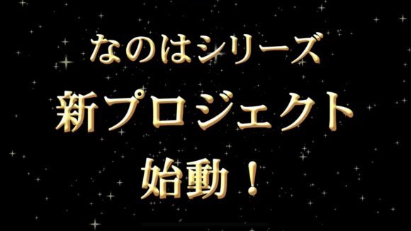 不要打拳了好吗!《魔法少女奈叶》系列新企划始动。???? ACG综合 |ACG17 不要打拳了好吗!《魔法少女奈叶》系列新企划始动。????- ACG17.COM