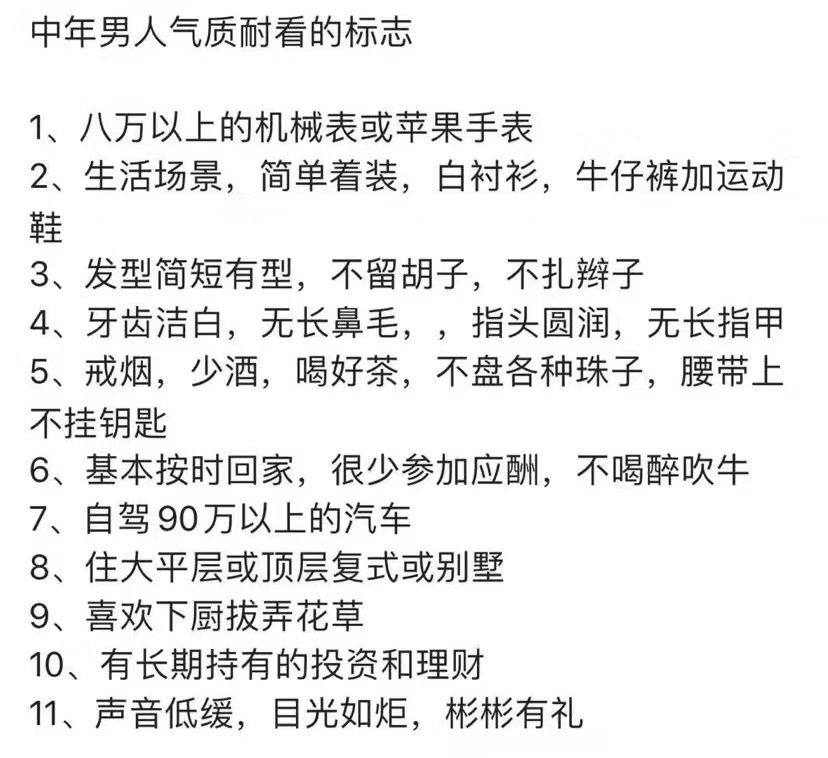 某论坛女孩发的成功中年大叔标准,你满足几条? 某论坛女孩发的成功中年大叔标准,你满足几条?