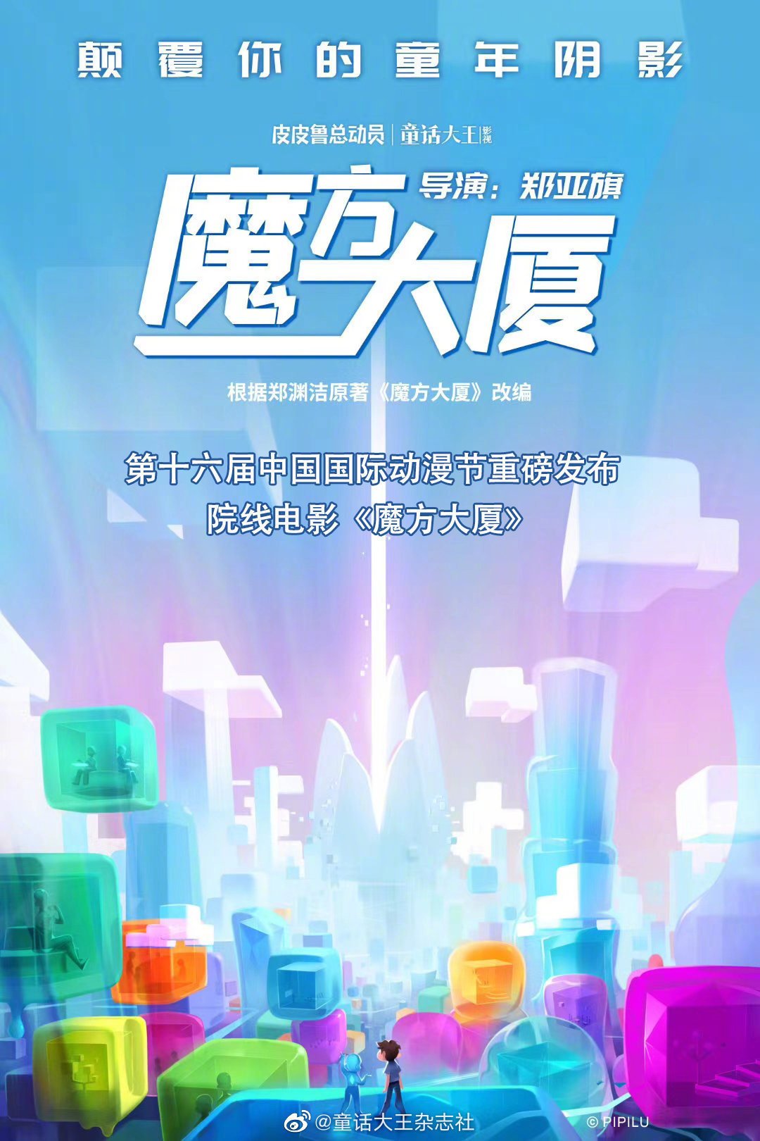 颠覆童年阴影？郑渊洁《魔方大厦》动画电影制作确定 ???- ACG17.COM
