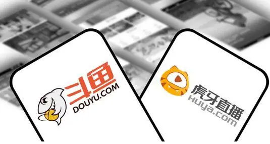 斗鱼和虎牙正式达成合并协议，宣布合并。