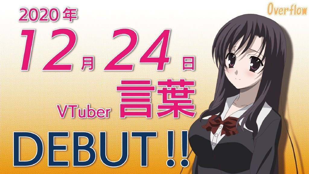 У԰OverflowҶ1224ΪVTuber ? ????
