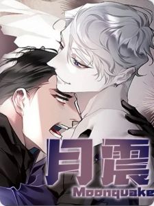 韩国无遮羞漫画《月震》H漫画全彩在线阅读