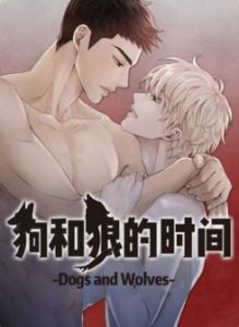 韩国漫画免费天天漫画《狗和狼的时间》cc耽美漫画在线阅读
