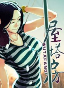 免费韩国限制漫画《屋塔房》韩国漫画禁止漫画全章节