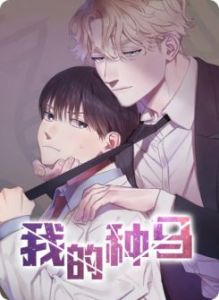 韩国小漫画《我的种马》污漫在线看