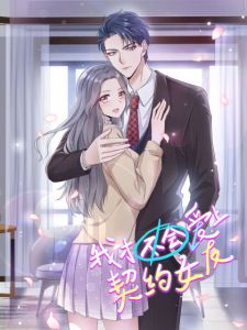 好看的漫画《我才不会爱上契约女友》特殊癖好韩漫 漫画全文