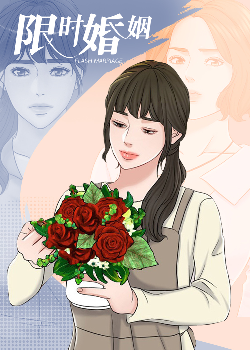 《限时婚姻》漫画在线资源_限时婚姻全文免费 下拉阅读
