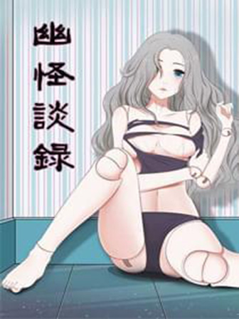 流行漫画幽怪谈录全文免费在线阅读-幽怪谈录无修未删减完结篇在线资源-韩漫库