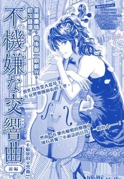?韩国19《不愉快的交响曲》韩国漫画网站有?