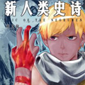 新人类史诗
