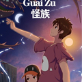 怪族
