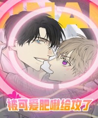 被可爱的肥啾给攻了（第二季）漫画全集免费观看