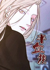 半血族漫画无删减版在线看