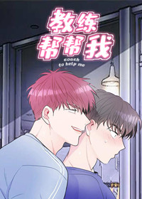 教练帮帮我漫画无广告免费读无弹窗