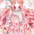 不可接近的女士