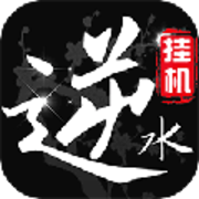 挂江湖之逆水录