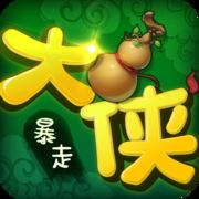 暴走大侠