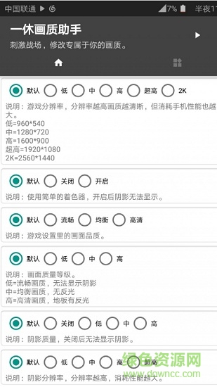 一休画质助手app 一休画质助手最新版下载