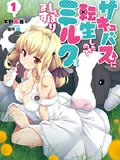 转生成魅魔榨牛奶