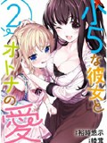 小五女友与成年人