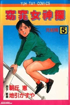 窈窕女神探
