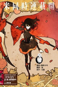 RWBY THE OFFICIAL MANGA