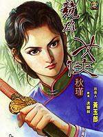【完结漫画】竞雄女侠秋瑾百度云迅雷下载 【完结漫画】竞雄女侠秋瑾百度云迅雷下载
