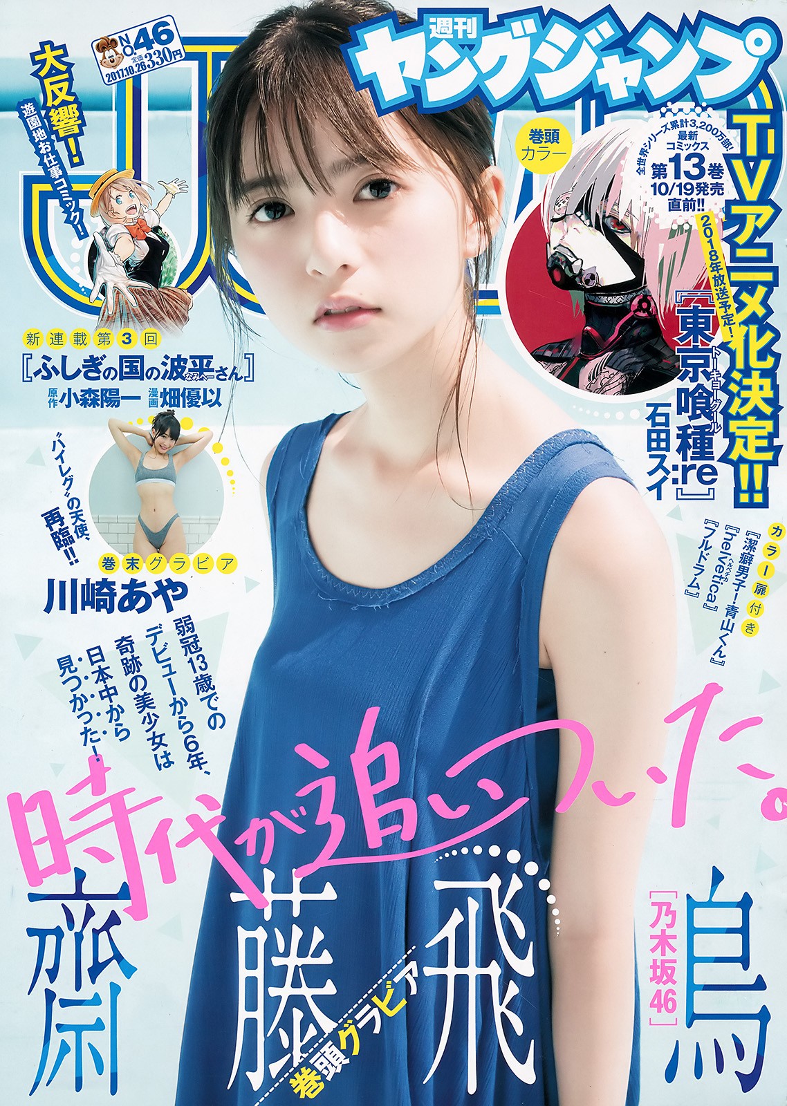 2017 No.46 (իٷ 餢)#Young Jump