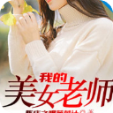 �ҵ���Ů��ʦ�Ķ�_����֮��С�����