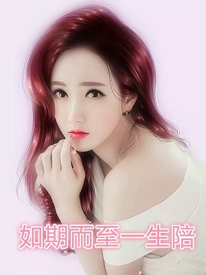 如期而至一生陪